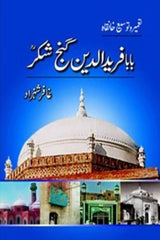 Baba Farid-ul-Din Ganj Shakkar | بابا فرید الدین گنج شکرؒ