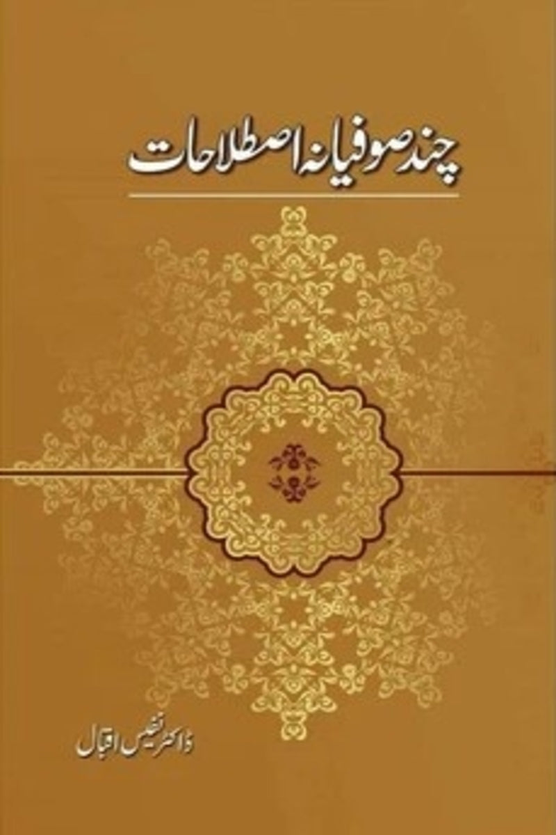 Chand Sufiana Istilahaat | چند صوفیانہ اصطلاحات