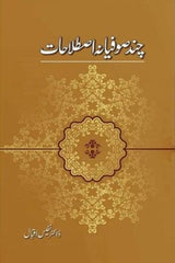 Chand Sufiana Istilahaat | چند صوفیانہ اصطلاحات