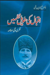 Iqbal Ki Taveel Nazmain | اقبال کی طویل نظمیں