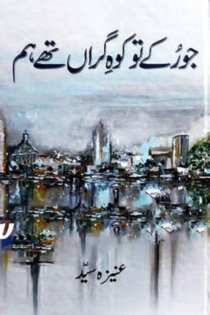 Jo Rukay to Koh e Garan Thay Hum | جو رکے تو کوہ گراں تھے ہم