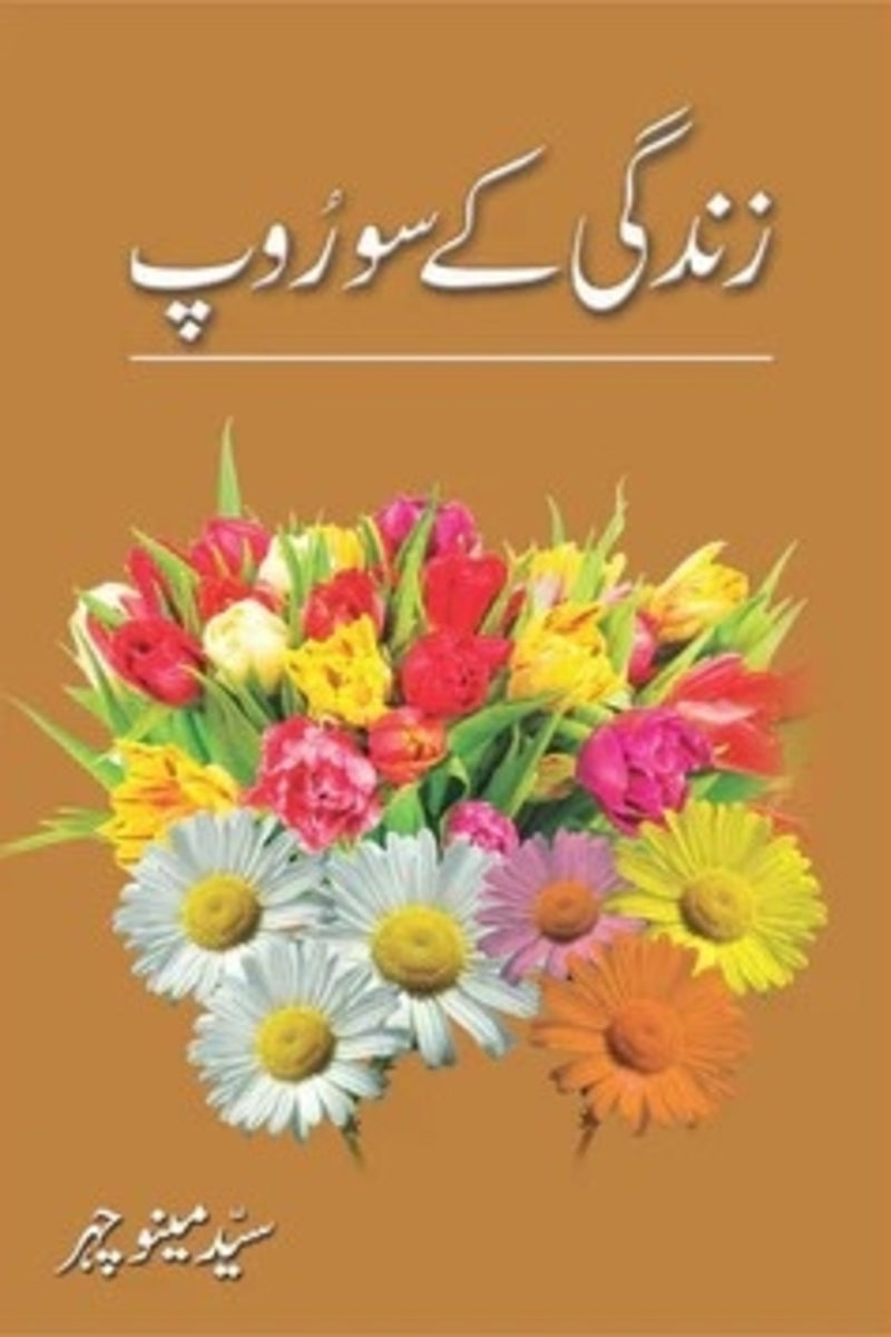 Zindagi Kay Soo Roop | زندگی کے سو روپ