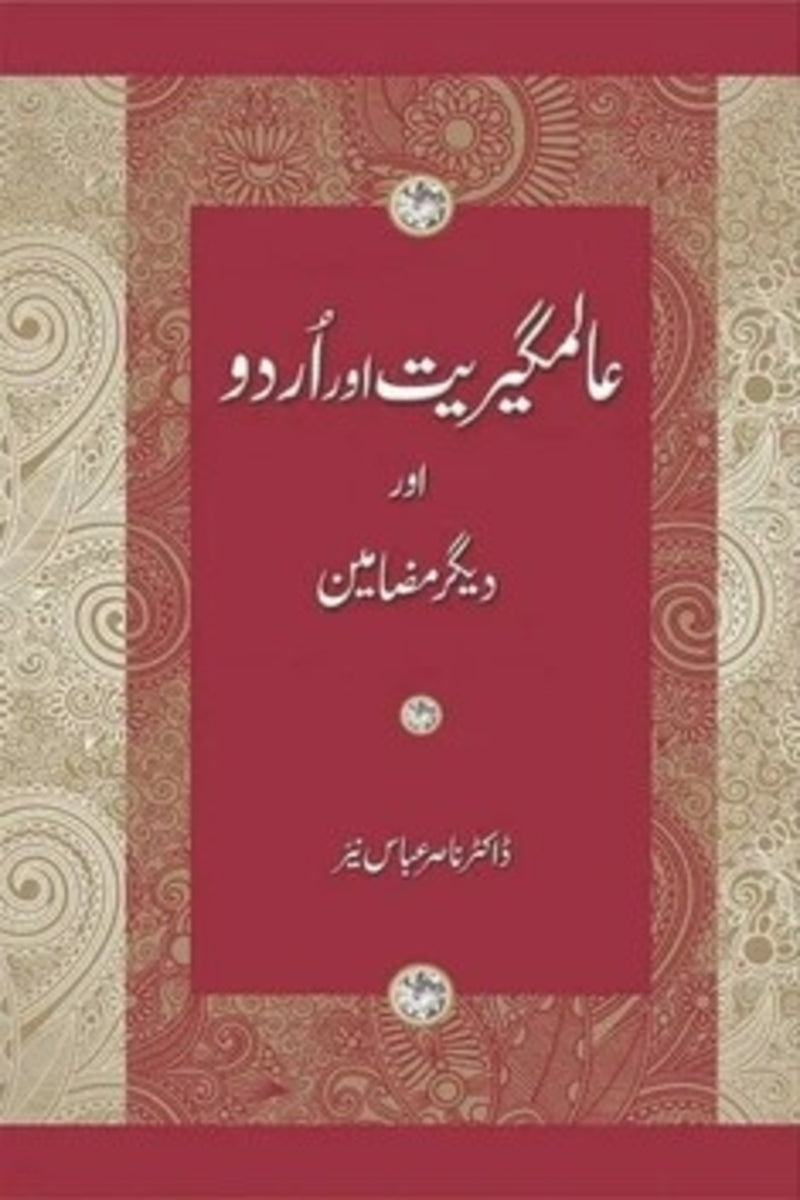 Alamgeeriat Aur Urdu | عالمگیریت اور اردو