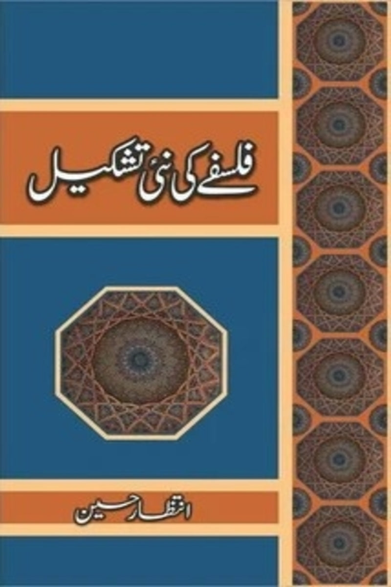 Falsafay Ki Nai Tashkeel | فلسفے کی نئی تشکیل