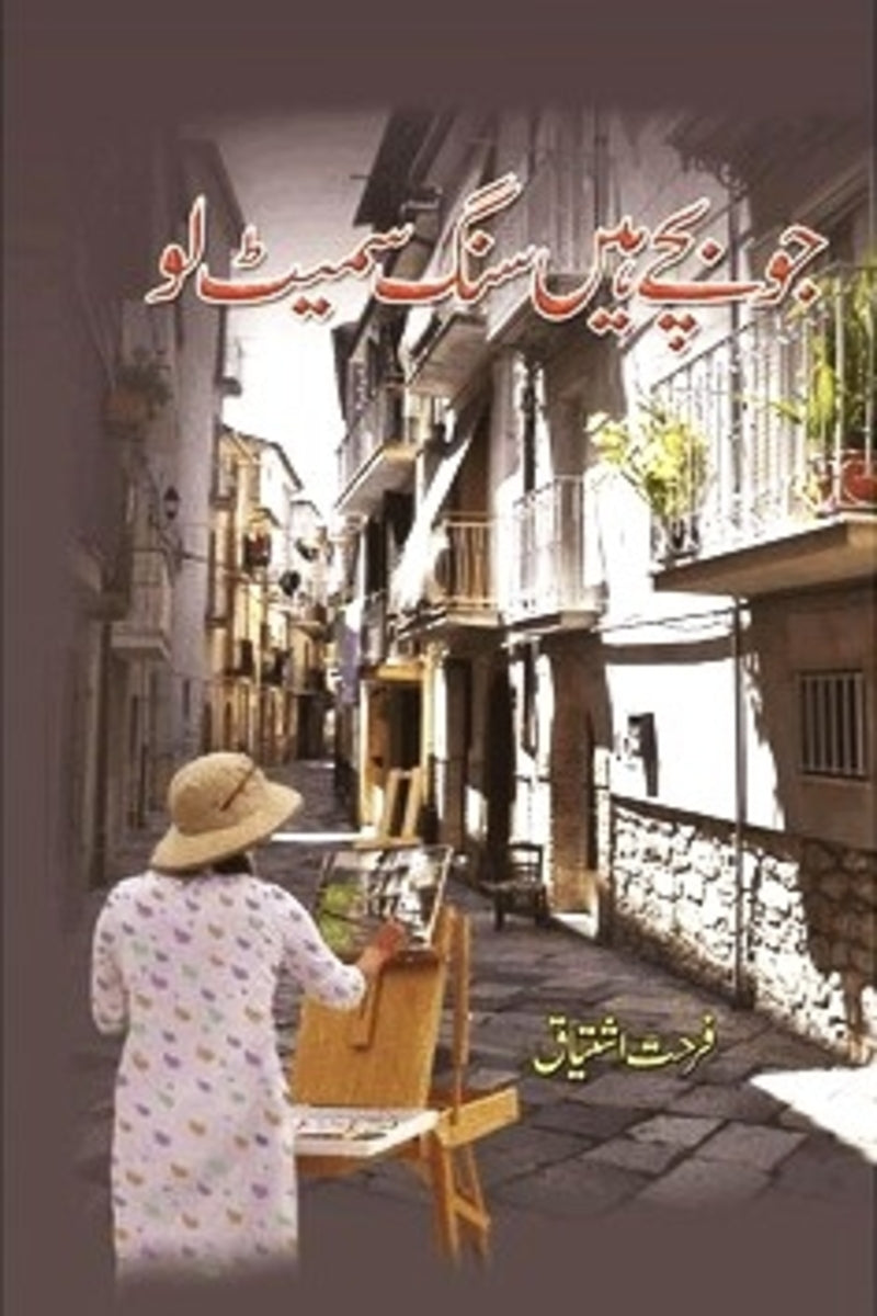 Jo Bachy Hain Sung Samet Lo | جو بچے ہیں سنگ سمیٹ لو