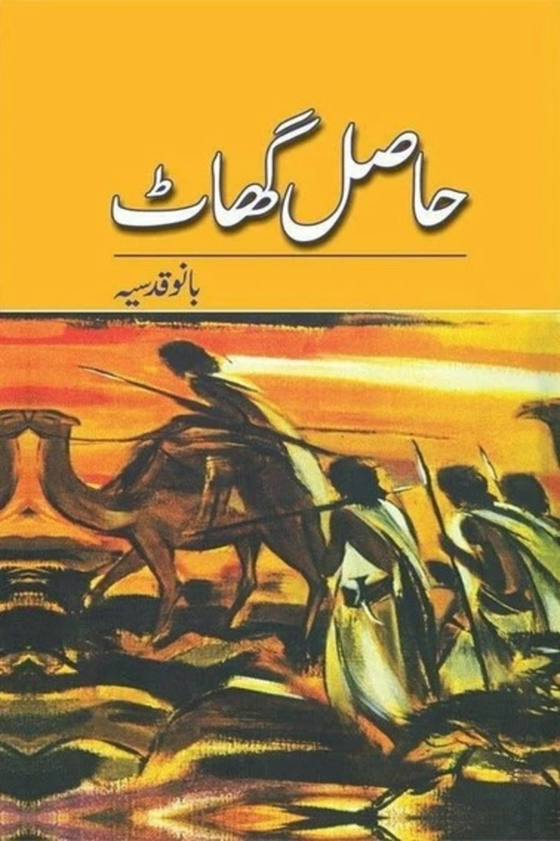 Haasil Ghaat | حاصل گھاٹ