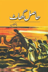 Haasil Ghaat | حاصل گھاٹ