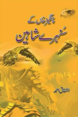Changaiz Khan Kay Sunehray Shaheen | چنگیز خان کے سنہرے شاہین