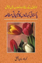 Pakistani Kahanion Ka Tajziati Mutalia | پاکستانی کہانیوں کا تجزیاتی مطالعہ