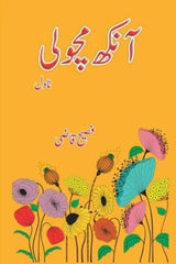 Aankh Macholi | آنکھ مچولی