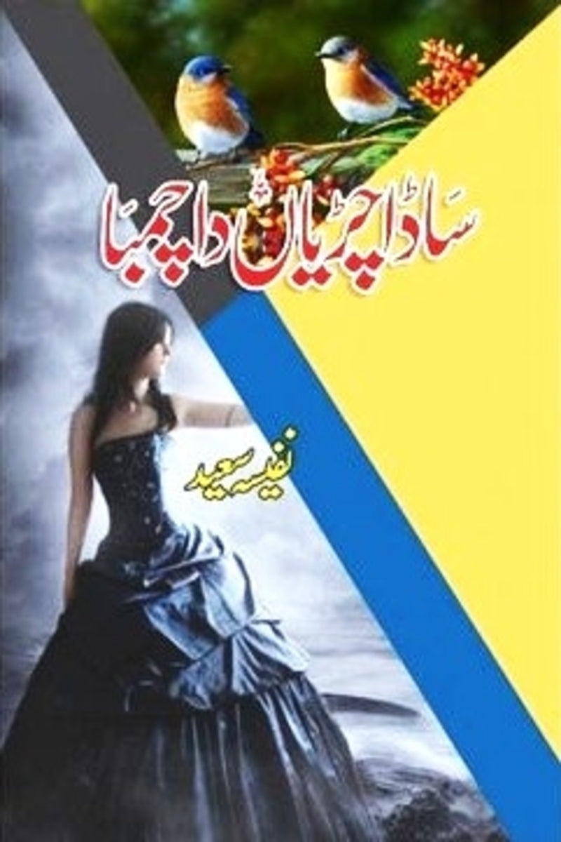 Saada Chiriyan Da Chamba | ساڈا چڑیاں دا چنبا