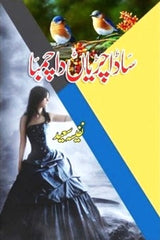 Saada Chiriyan Da Chamba | ساڈا چڑیاں دا چنبا