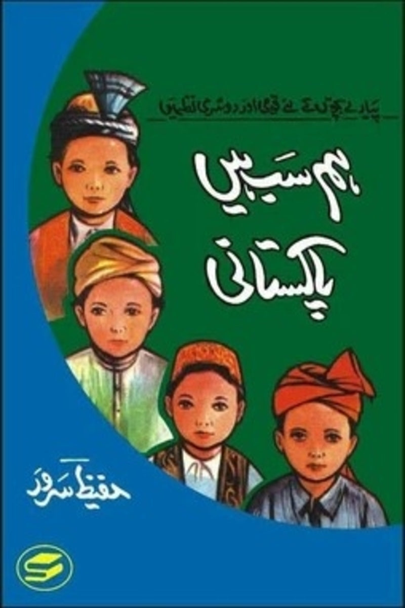 Hum Sab Hain Pakistani | ہم سب ہیں پاکستانی