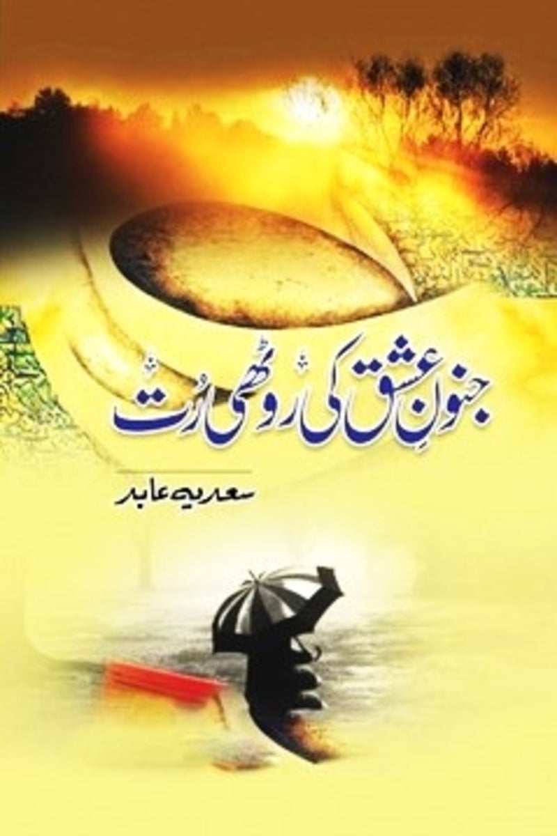 Junoon e Ishq ki Roothi Rut | جنون عشق کی روٹھی رت