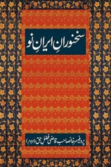 Sukhanwaran-e-Iran Nou | سخنوران ایران نو