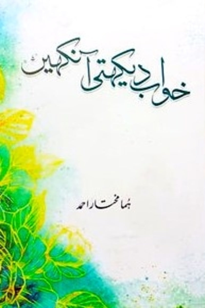Khwab Dekhti Ankhen | خواب دیکھتی آنکھیں