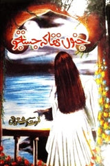 Junoon tha k Justuju | جنوں تھا کہ جستجو