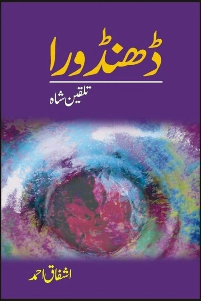 Dhandora Talqeen Shah | ڈھنڈورا تلقین شاہ