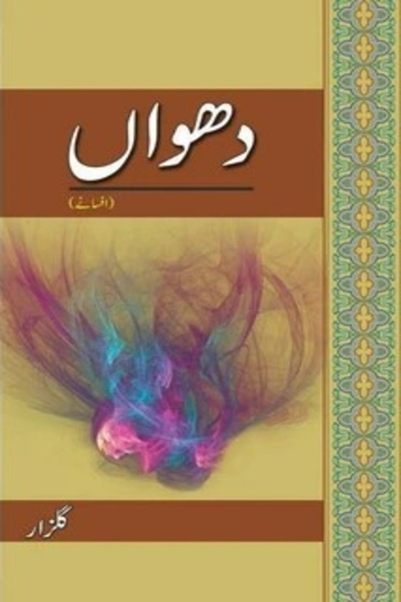 Dhuwaan | دھواں