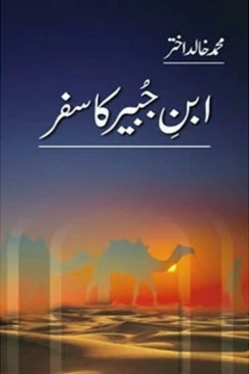 Ibn-e-Jubair Ka Safar | ابن جبیر کا سفر