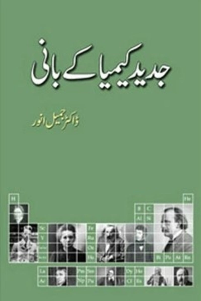 Jadeed Keemiya Kay Bani | جدید کیمیا کے بانی