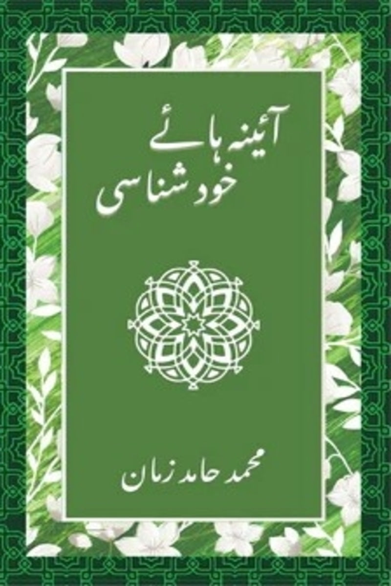 Aaina Haaye Khud Shanasi | آئینہ ہائے خود شناسی