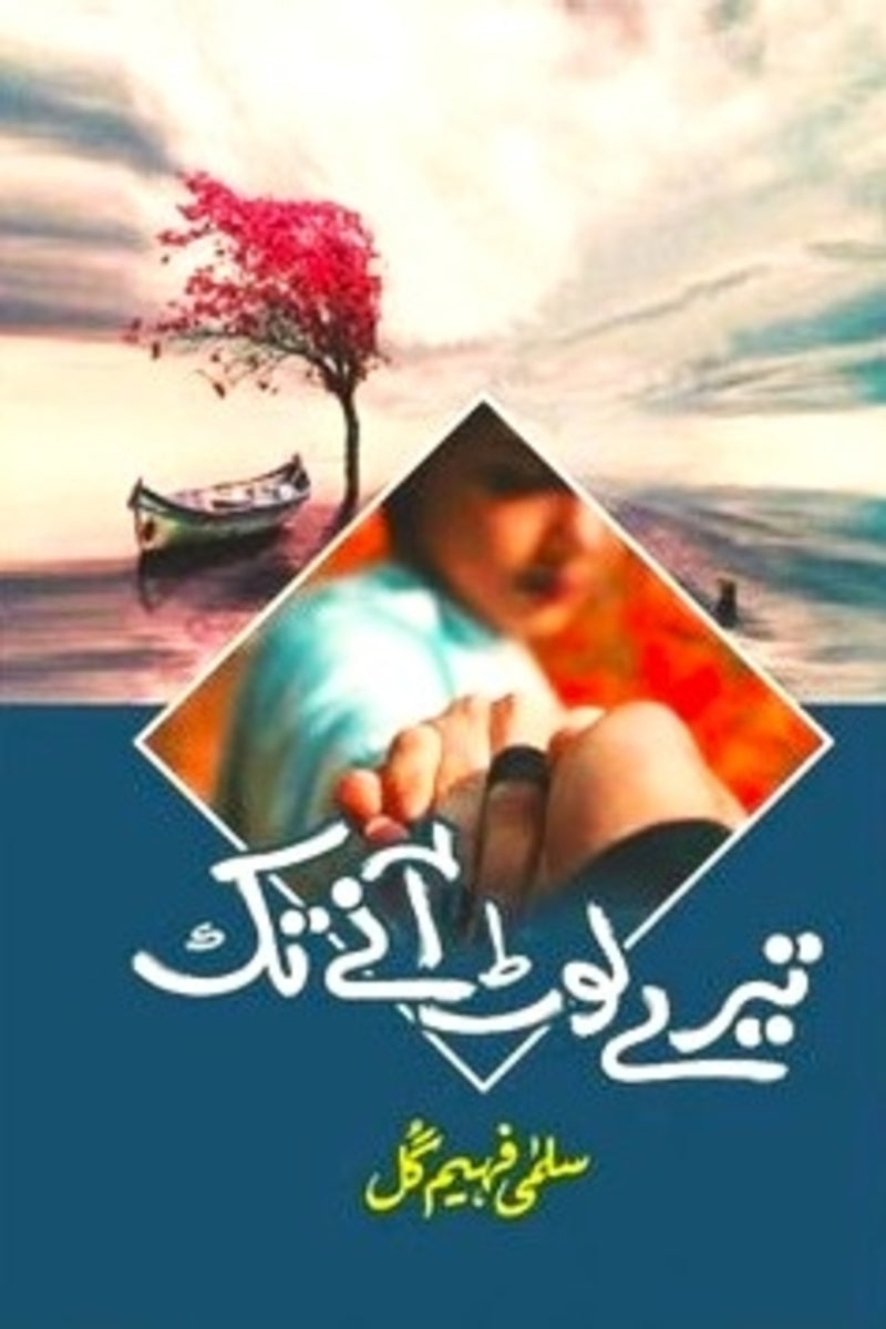 Tere Loat Anay Tak | تیرے لوٹ آنے تک