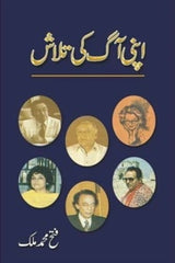 Apni Aag Ki Talash | اپنی آگ کی تلاش