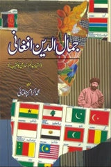 Jamal-ud-Din Afghani | جمال الدین افغانی