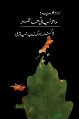 Urdu Adab: Maholiati Tanazur | اردو ادب ماحولیاتی تناظر