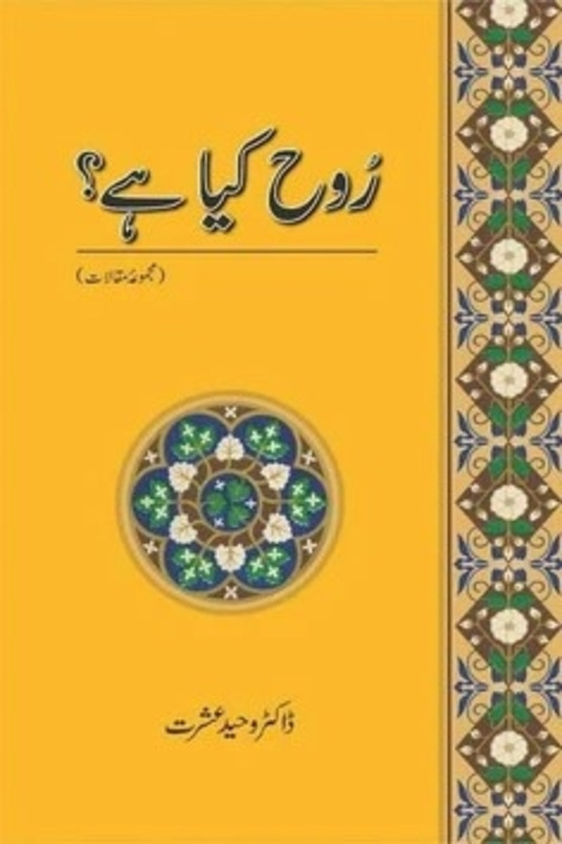 Rooh Kya Hay? | روح کیا ہے؟