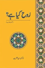 Rooh Kya Hay? | روح کیا ہے؟