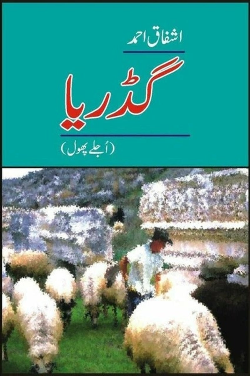 Gadariaa, Ujlay Phool | گڈریا (اجلے ہھول)