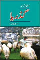 Gadariaa, Ujlay Phool | گڈریا (اجلے ہھول)