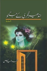 Andhair Nagari Kay Jugnu | اندھیر نگری کے جگنو