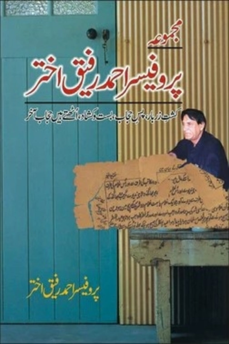 Majmua Prof. Ahmed Rafiq Akhtar 1 | مجموعہ پروفیسر احمد رفیق اختر 1