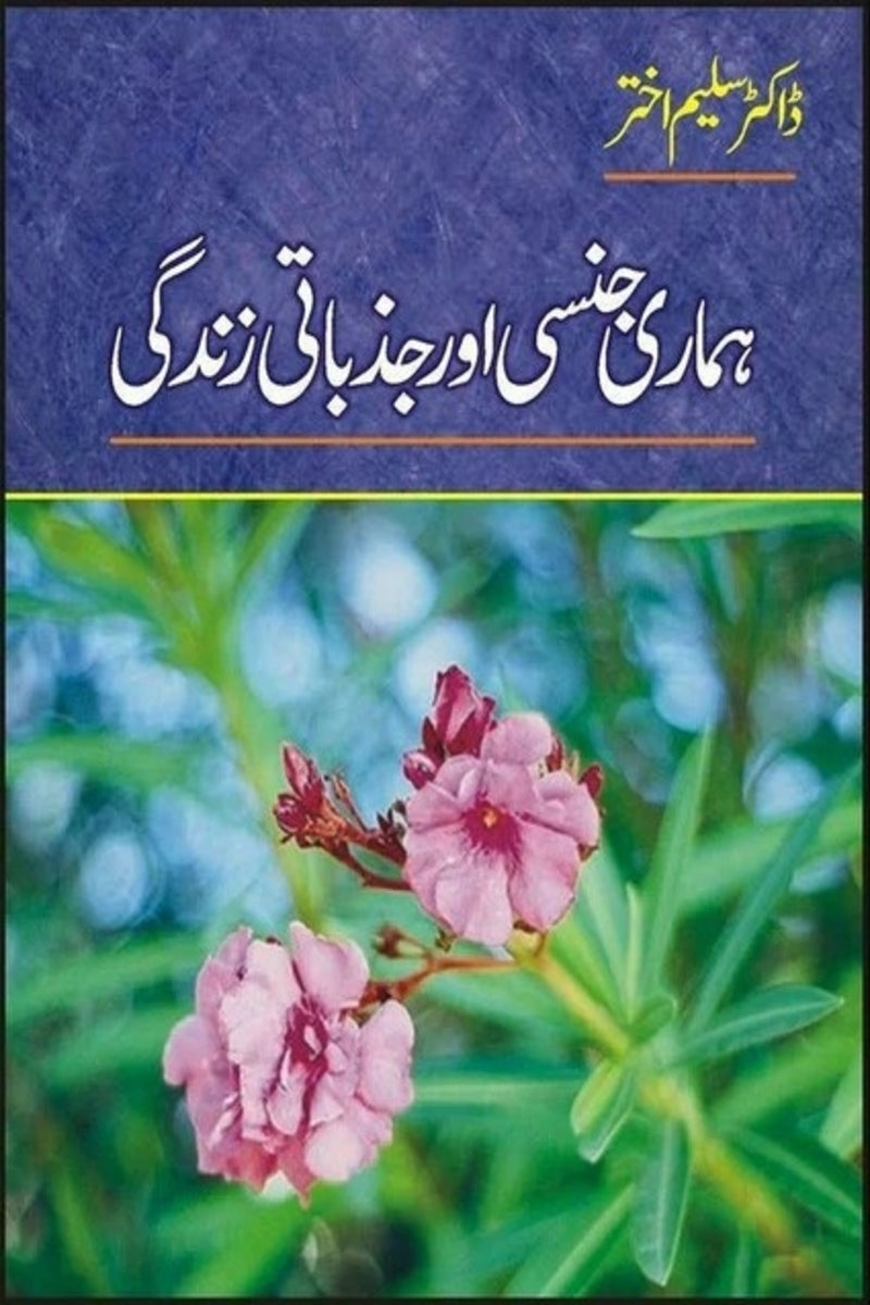 Hamari Jinsi Aur Jazbati Zindagi | ہماری جنسی اور جذباتی زندگی