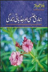 Hamari Jinsi Aur Jazbati Zindagi | ہماری جنسی اور جذباتی زندگی