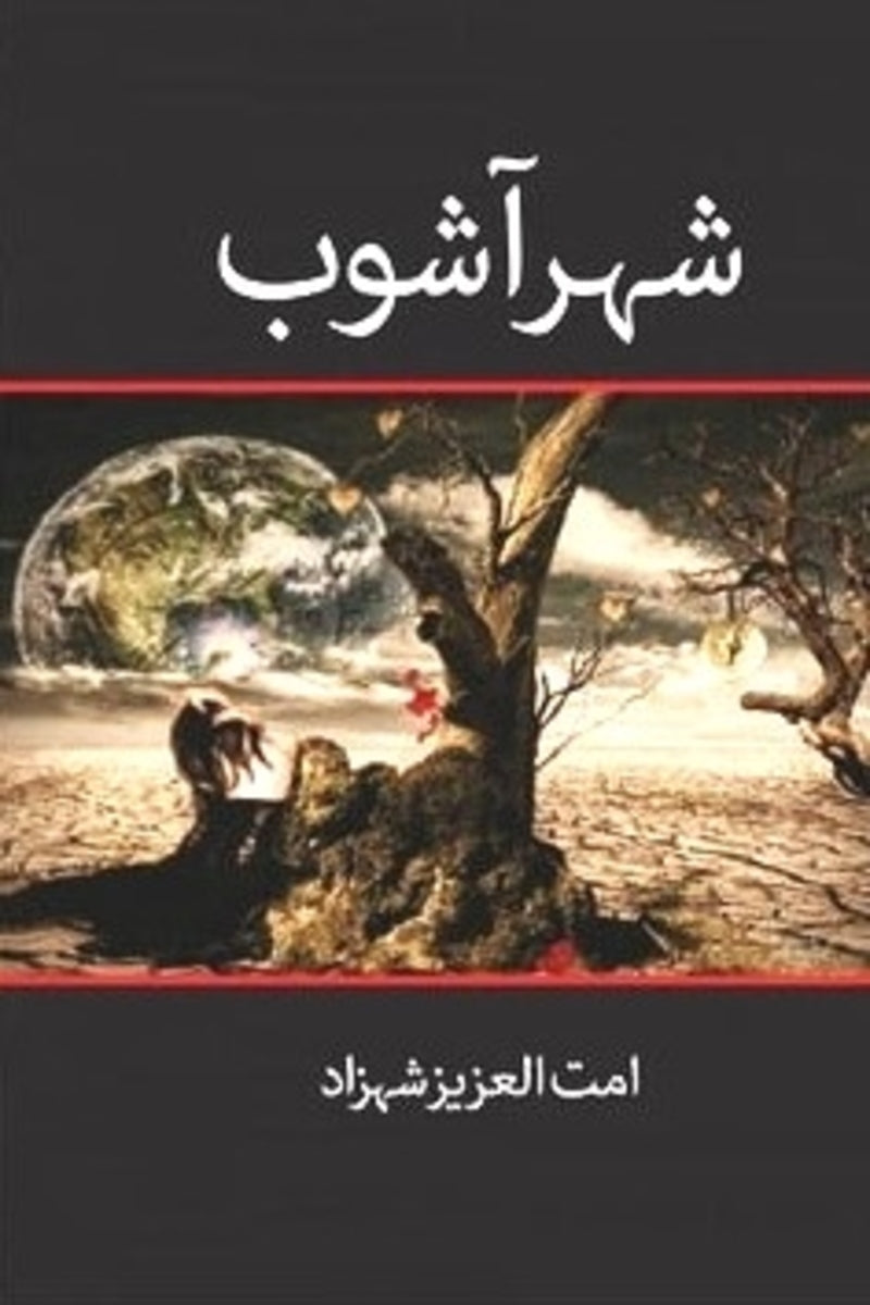 Shehar Ashob | شہر آشوب