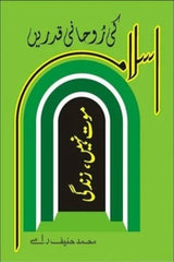 Islam Ki Rohani Qadrain | اسلام کی روحانی قدریں
