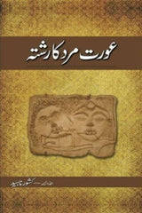 Aurat Mard Ka Rishta | عورت مرد کا رشتہ