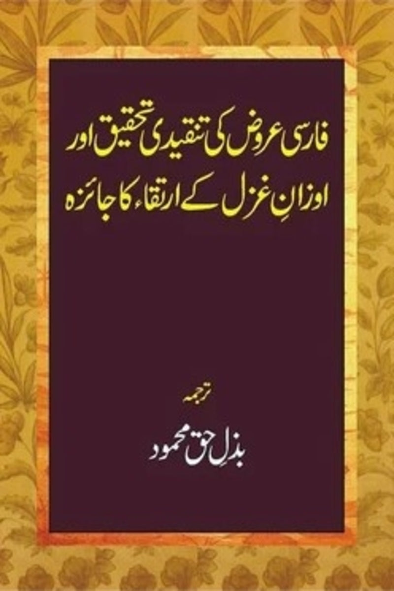 Farsi Arooz Ki Tanqeedi Tahqeeq | فارسی عروض کی تنقیدی تحقیق اور اوزان غزل کے ارتقاء کا جائزہ