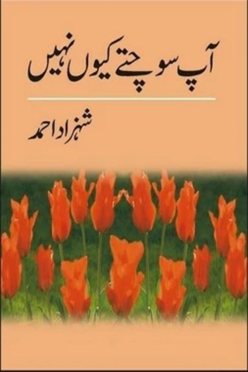 Aap Sochtay Kiun Nahi | آپ سوچتے کیوں نہیں
