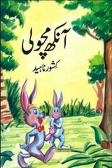 Aankh Macholi | آنکھ مچولی