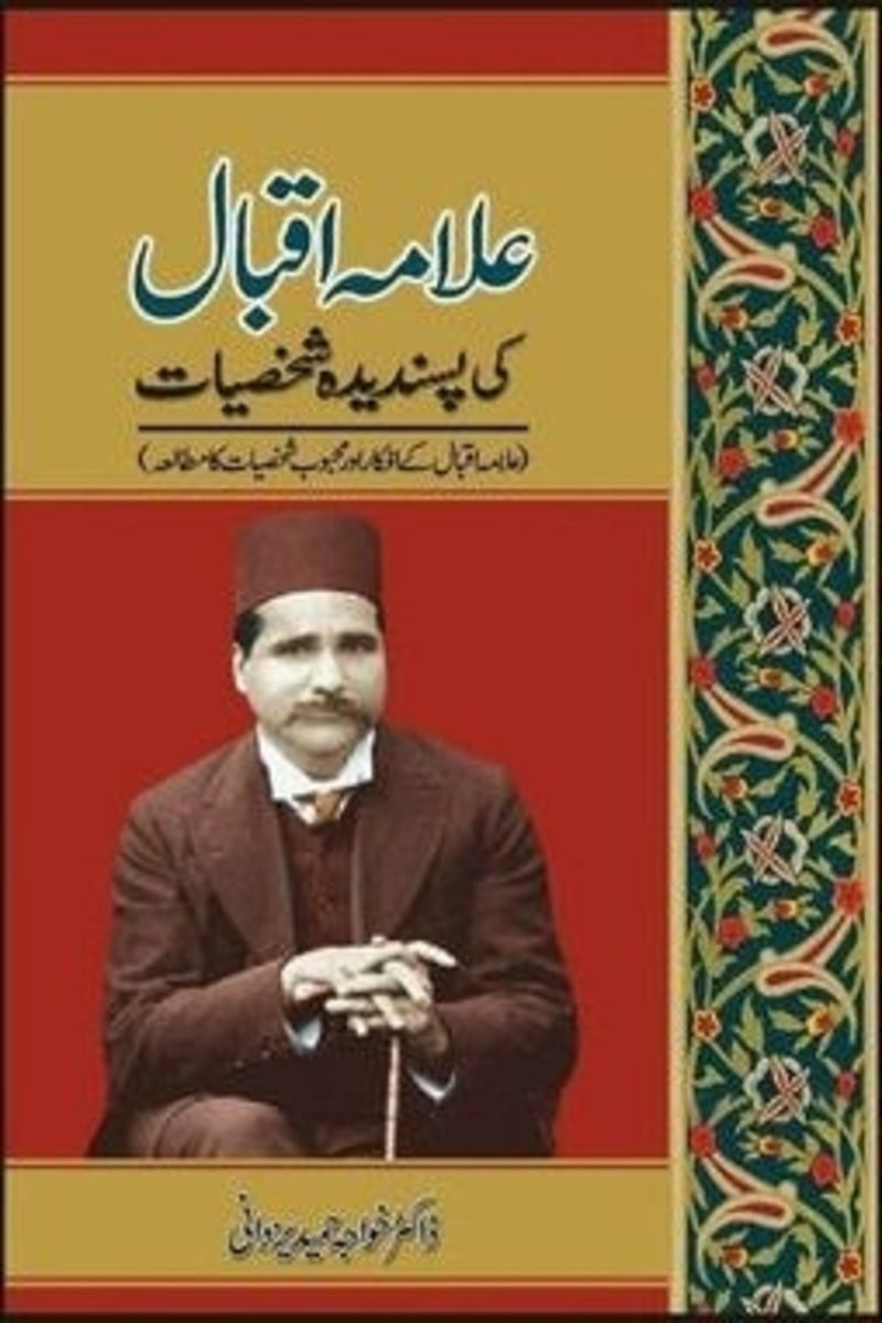 Allama Iqbal Ki Pasandeeda Shakhsiat | علامہ اقبال کی پسندیدہ شخصیات