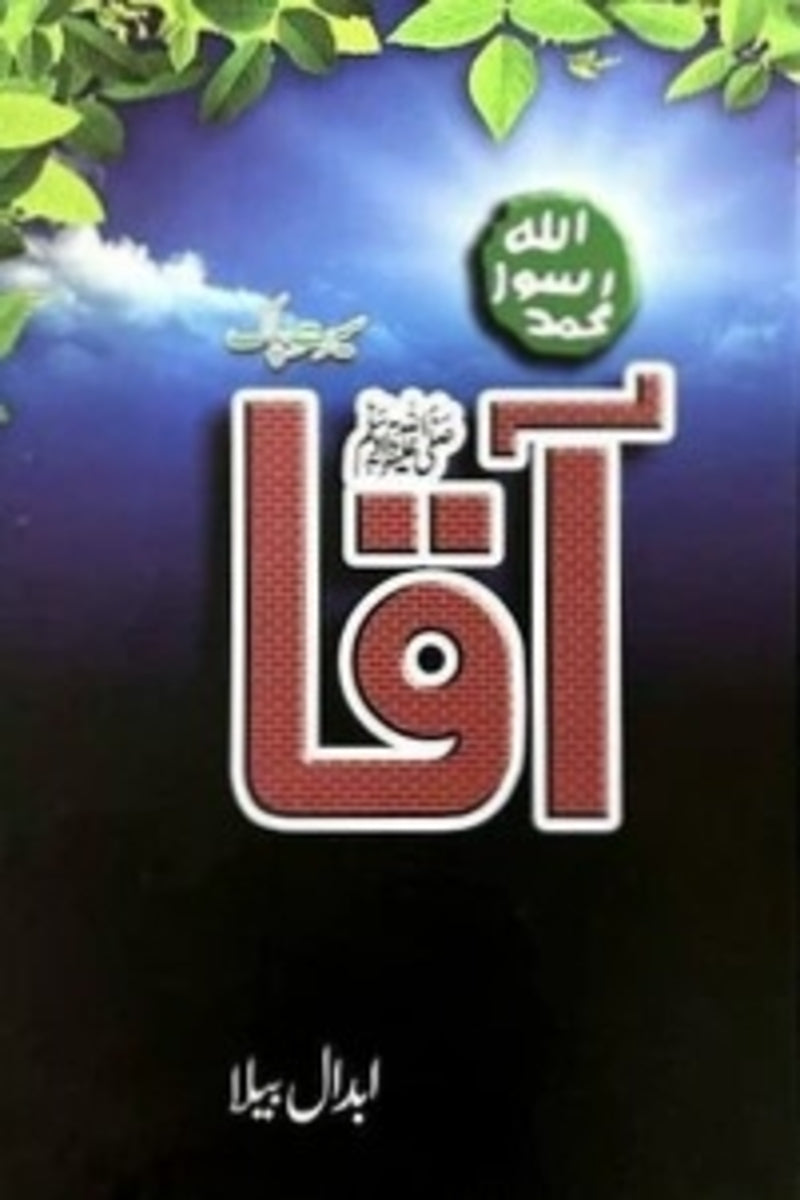 Aaqa (PBUH) | آقا ﷺ