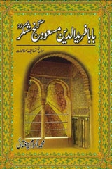 Baba Farid-ud-Deen Masood Ganj shakkar | بابا فرید الدین مسعود گنج شکرؒ
