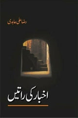 Akhbaar Ki Raatein | اخبار کی راتیں
