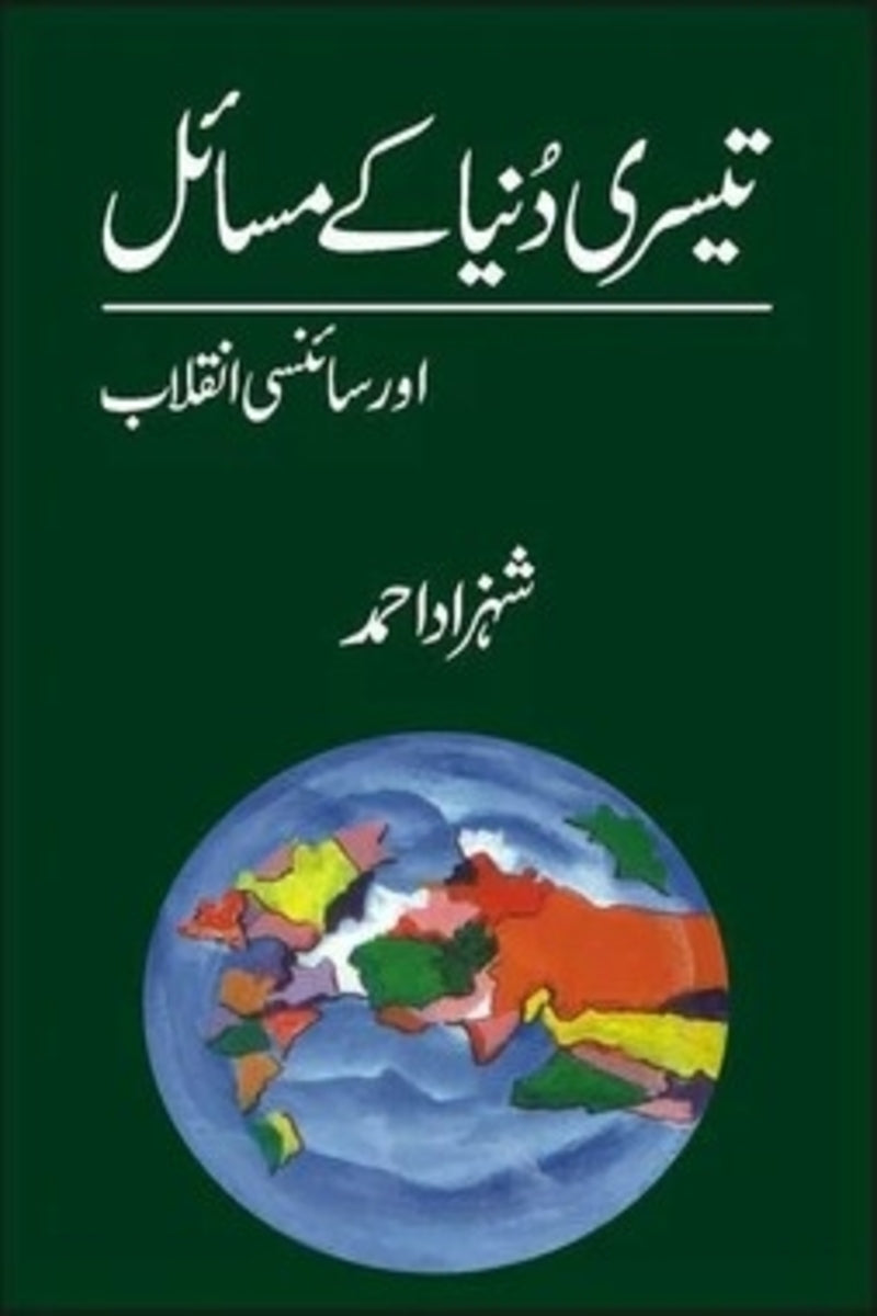 Teesri Dunia Kay Masail | تیسری دنیا کے مسائل