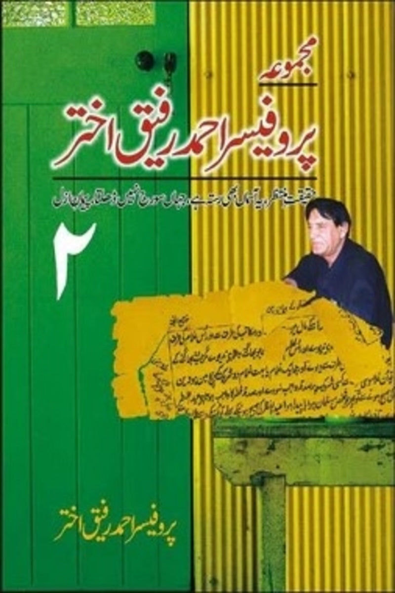 Majmua Professor Ahmad Rafiq Akhtar 2 | مجموعہ پروفیسر احمد رفیق اختر 2